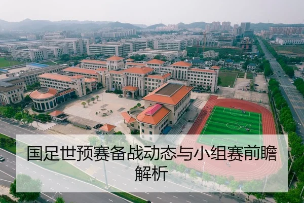 国足世预赛备战动态与小组赛前瞻解析